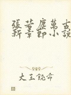 张若尘万古神帝新章节小说