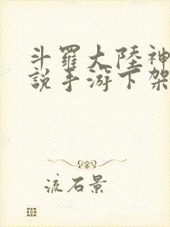 斗罗大陆神界传说手游下架了吗