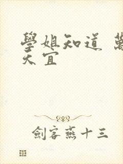 学姐知道 万合天宜