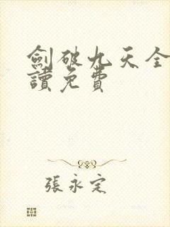 剑破九天全文阅读免费