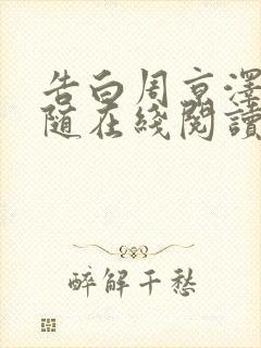 告白周京泽/许随在线阅读全文免费