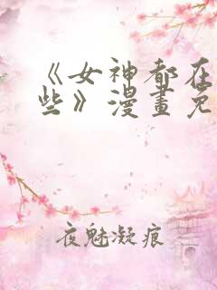 《女神都在看这些》漫画免费阅读