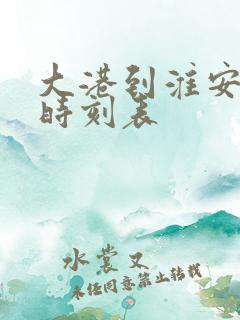 大港到淮安高铁时刻表