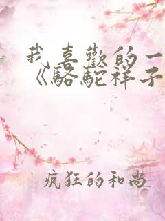 我喜欢的一本书《骆驼祥子》