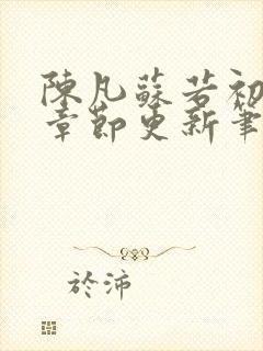 陈凡苏若初最新章节更新笔趣阁