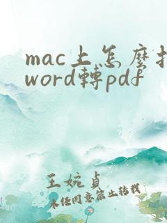 mac上怎么把word转pdf