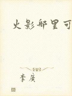 火影哪里可以看