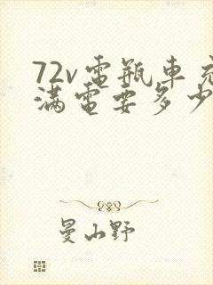 72v电瓶车充满电要多少度电