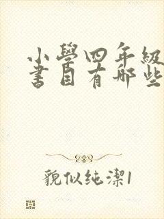 小学四年级推荐书目有哪些