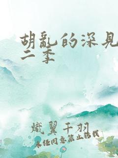 胡乱的深见君第二季