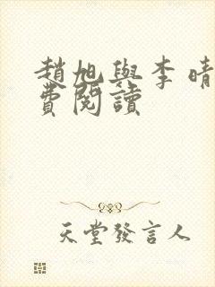 赵旭与李晴晴免费阅读