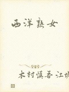 西洋熟女