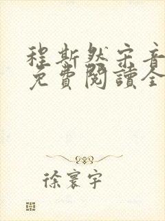 程斯然宋音小说免费阅读全文无弹窗