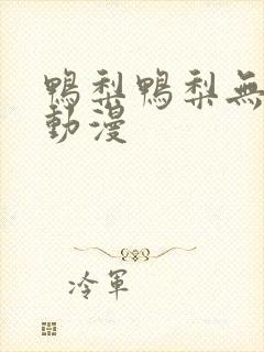 鸭梨鸭梨无广告动漫