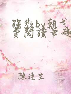 强欢by朝戈免费阅读笔趣阁