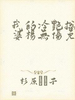 我的冷艳总裁老婆杨无伤免费阅读