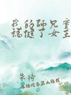 我的师兄实在太稳健了女主