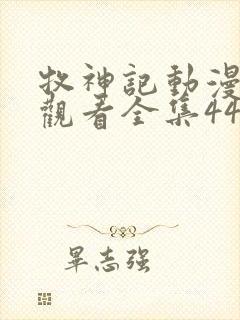 牧神记动漫在线观看全集44