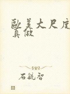 欧美大尺度电影真做