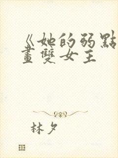 《她的弱点》漫画双女主