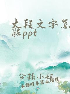 大段文字怎么排版ppt