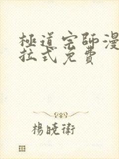 极道宗师漫画下拉式免费