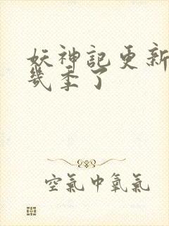 妖神记更新到第几季了