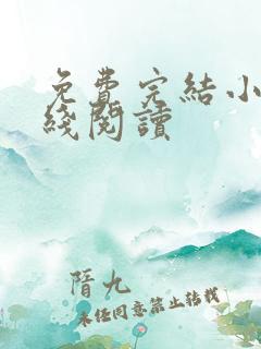 免费完结小说在线阅读