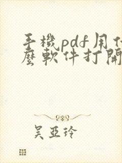 手机pdf用什么软件打开最好