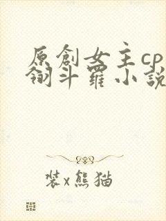 原创女主cp光翎斗罗小说