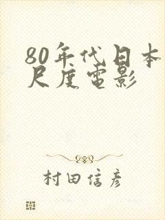 80年代日本大尺度电影