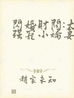 闪婚财阀:大叔强宠小娇妻的全部小说