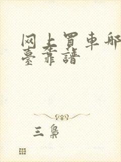 网上买车哪个平台靠谱