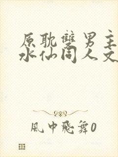 原耽双男主小说水仙同人文推荐海棠