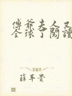 傅爷夫人又惊艳全球了阅读全文