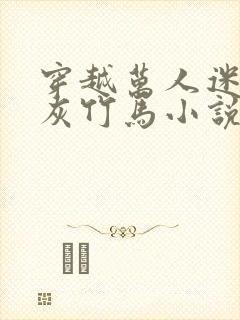 穿越万人迷的炮灰竹马小说免费阅读