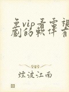 免vip看电视剧的软件有哪些