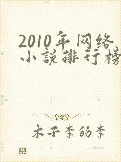 2010年网络小说排行榜前十名