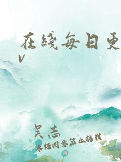在线每日更新av