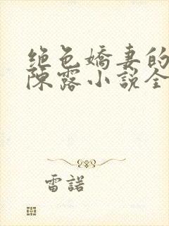 绝色娇妻的秘密陈露小说全文免费阅读