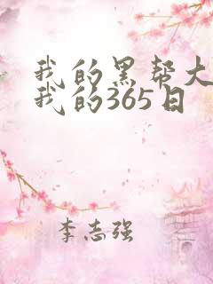 我的黑帮大佬和我的365日