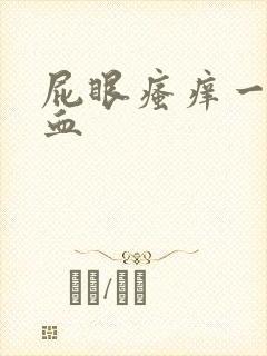 屁眼瘙痒一擦有血