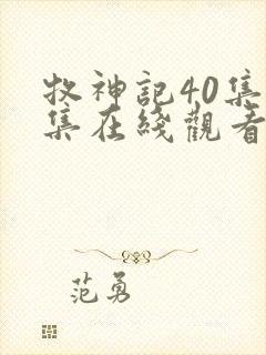 牧神记40集全集在线观看超清画质