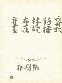 哥布林的窑洞动画在线播放