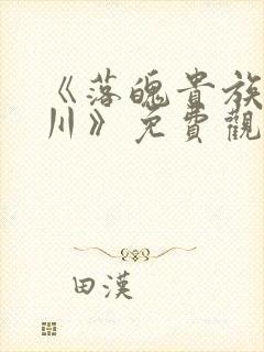 《落魄贵族琉璃川》免费观看全集动