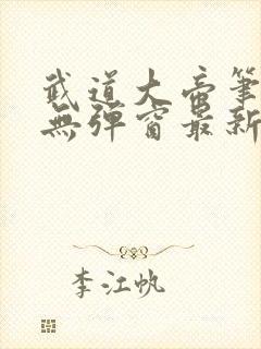 武道大帝笔趣阁无弹窗最新章节