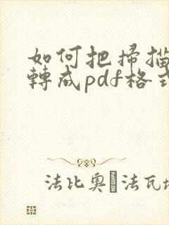 如何把扫描文件转成pdf格式