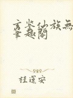 玄鉴仙族无弹窗笔趣阁