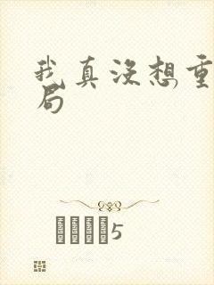 我真没想重生结局