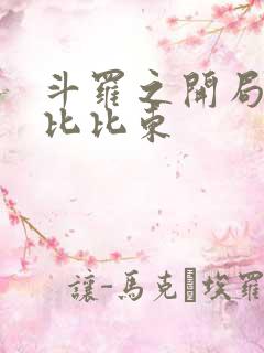 斗罗之开局奴役比比东